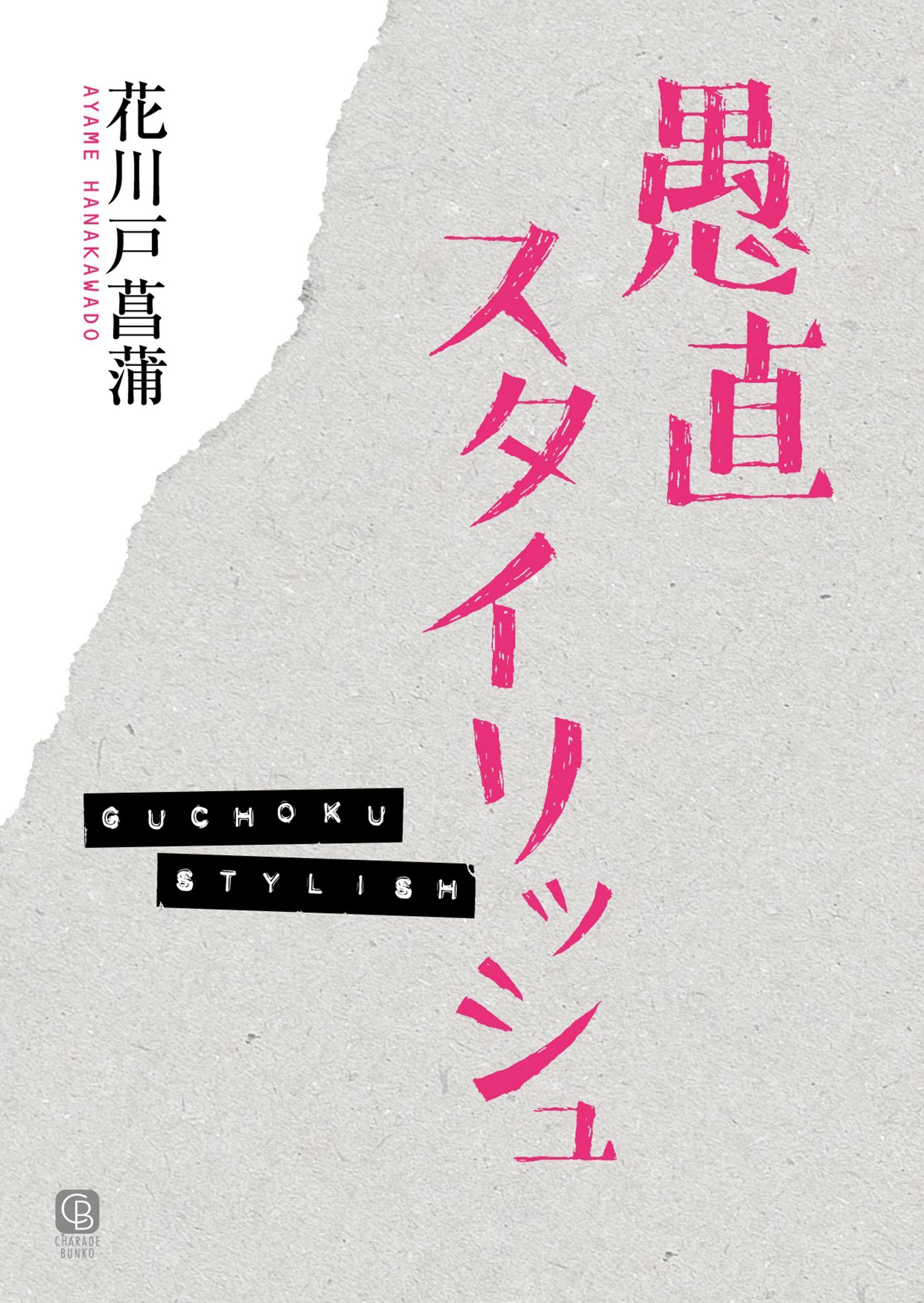 愚直スタイリッシュ