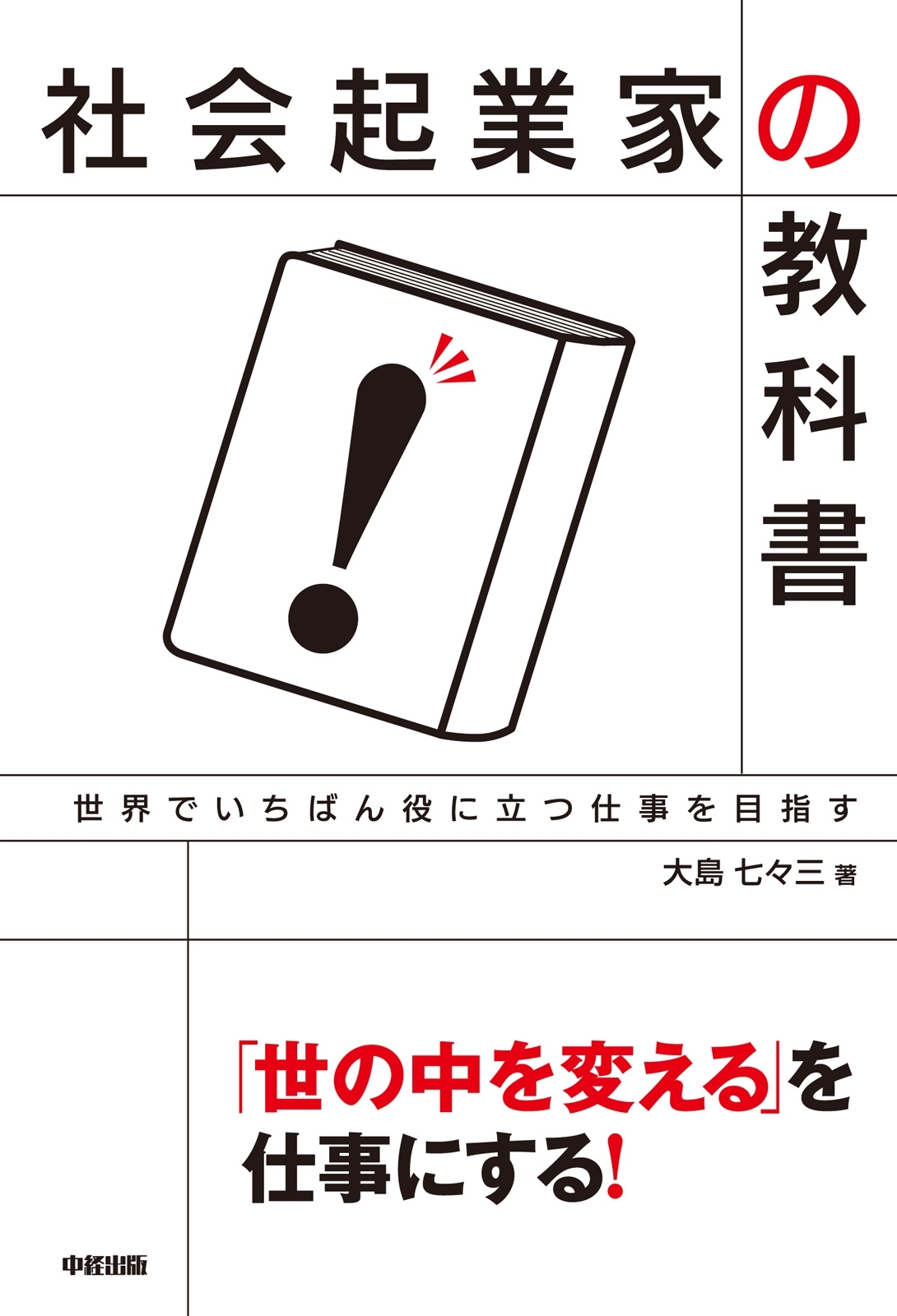 社会起業家の教科書