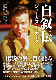 自叙伝 ジェームズ・T・カーク