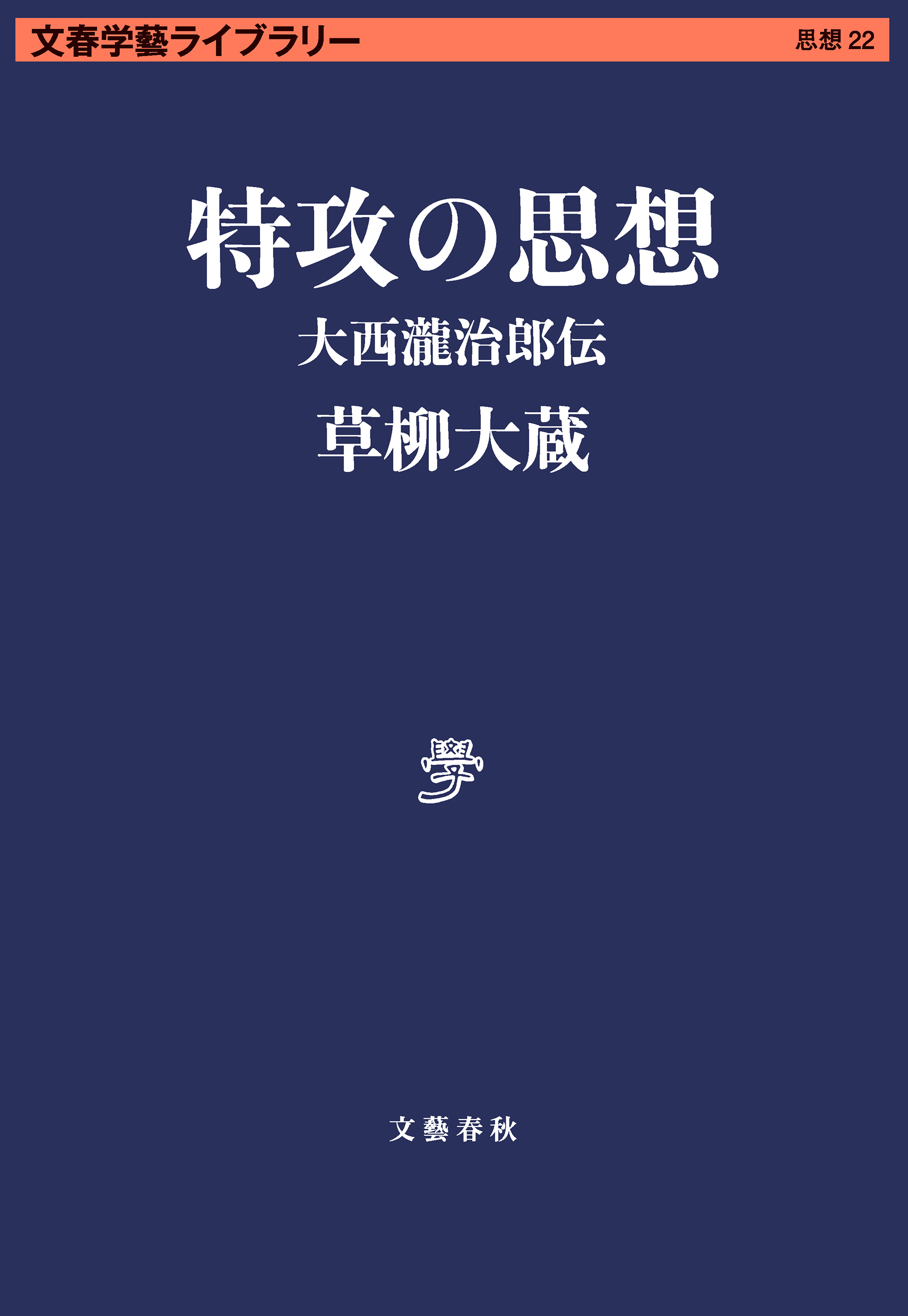 特攻の思想　大西瀧治郎伝
