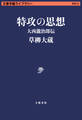 特攻の思想 大西瀧治郎伝