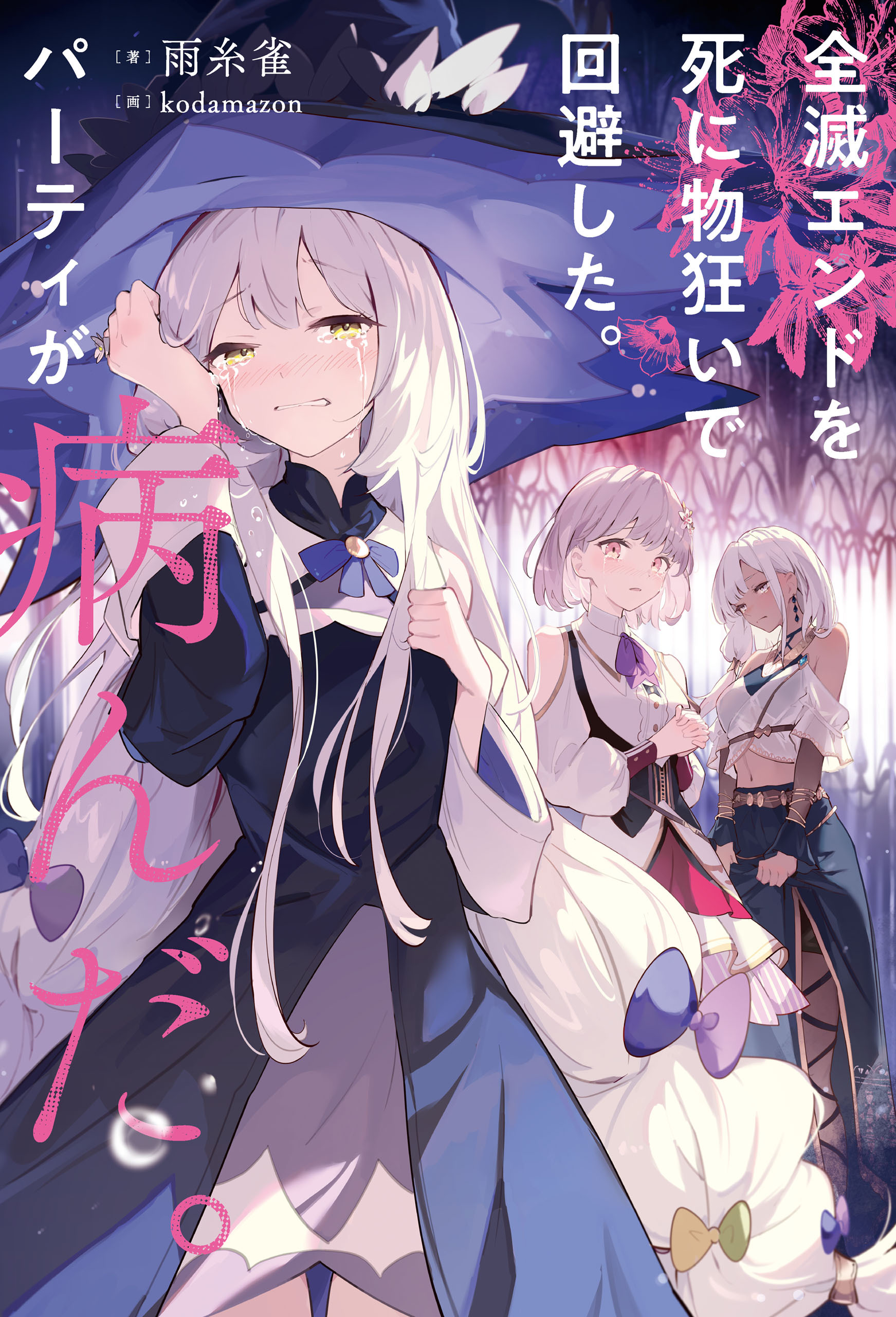 【期間限定　試し読み増量版　閲覧期限2026年3月10日】全滅エンドを死に物狂いで回避した。パーティが病んだ。