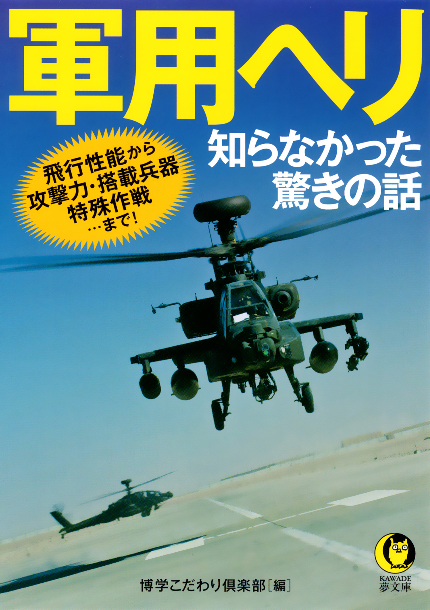 軍用ヘリ　知らなかった驚きの話　飛行性能から攻撃力・搭載兵器・特殊作戦…まで！