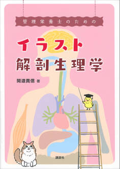 管理栄養士のためのイラスト解剖生理学