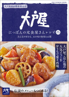 ワン・クッキングムック 大戸屋 にっぽんの定食屋さんレシピ 最新決定版