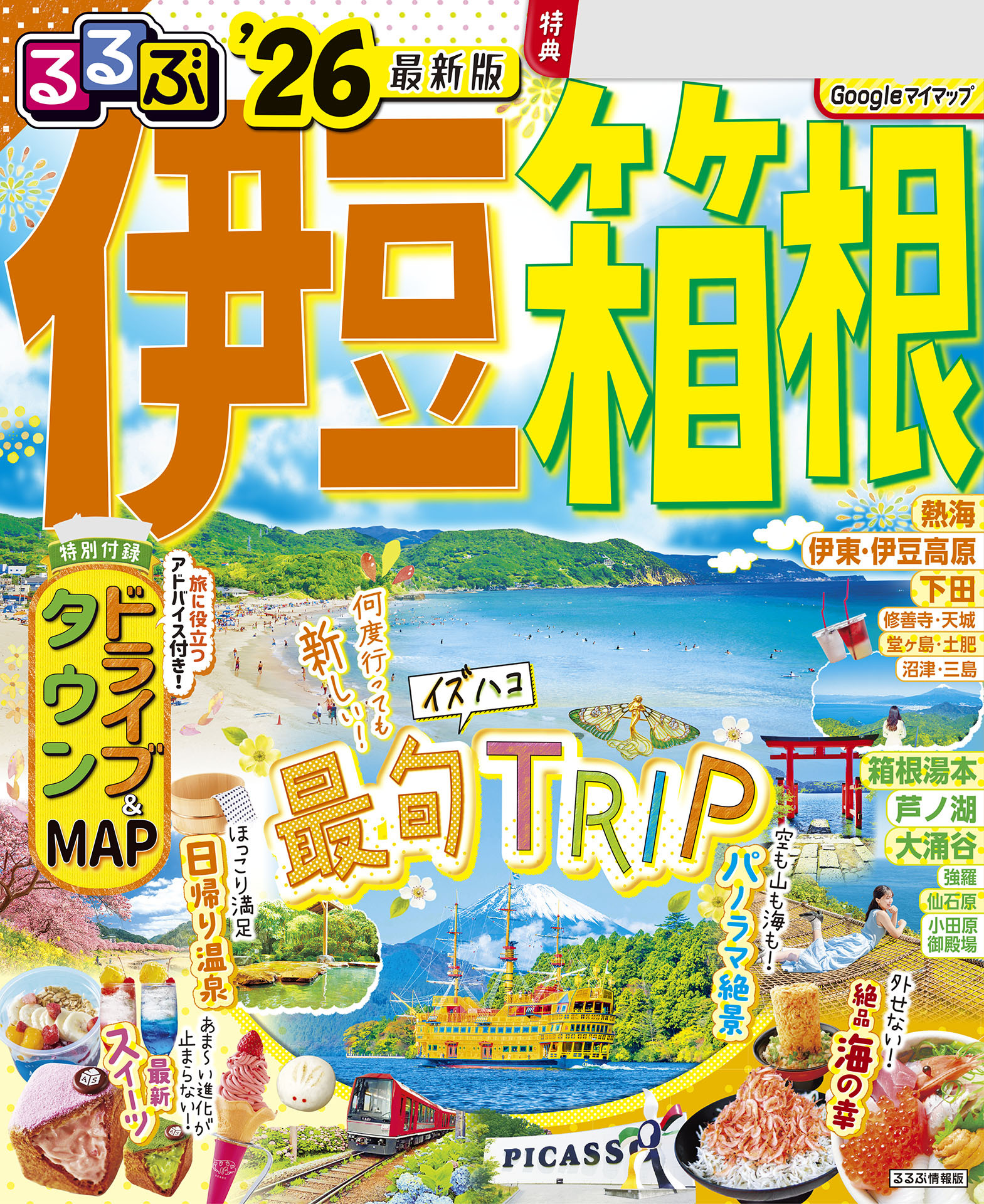 るるぶ伊豆箱根'26