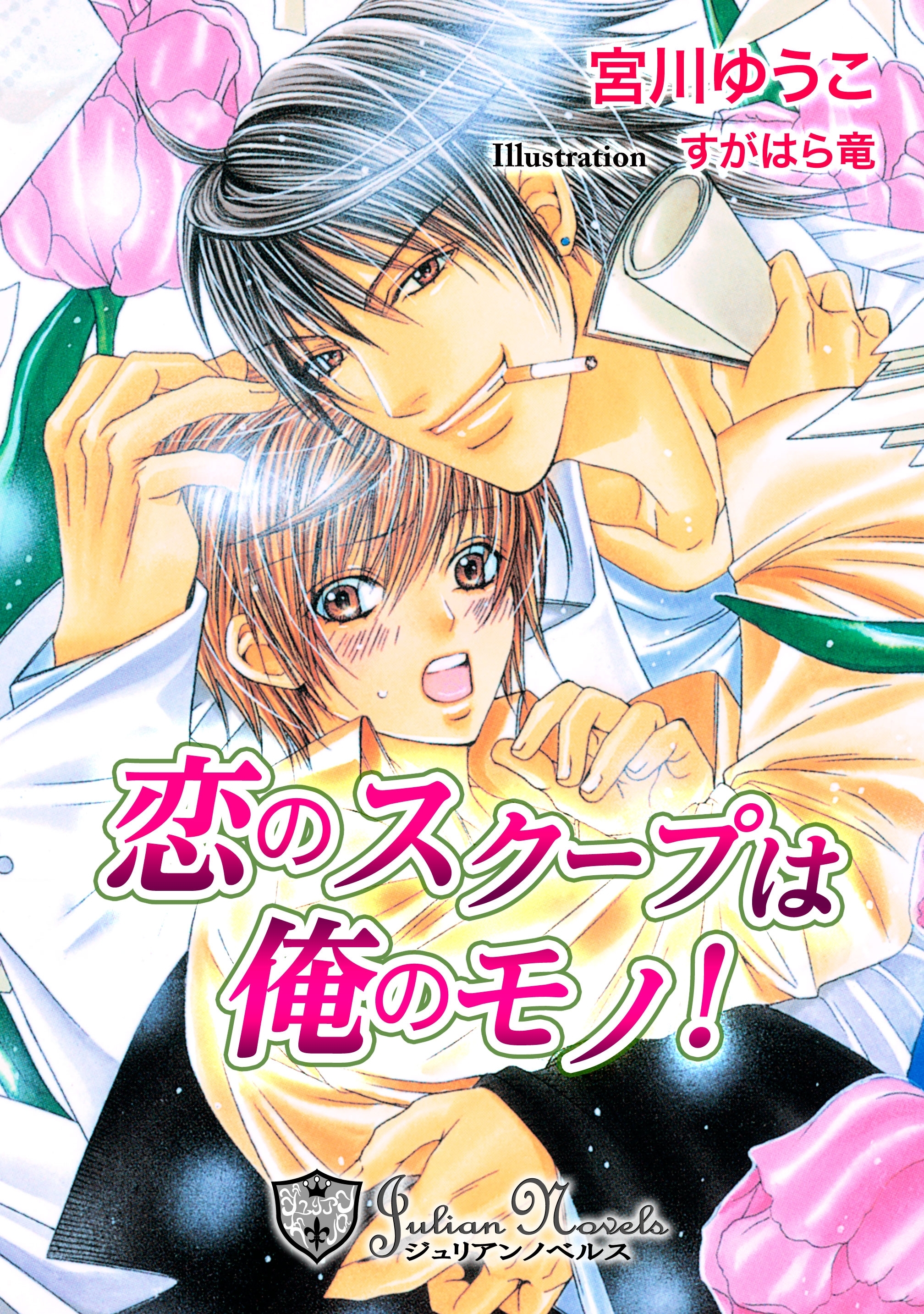 恋のスクープは俺のもの【特別版イラスト入り】