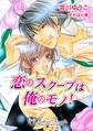 恋のスクープは俺のもの【特別版イラスト入り】