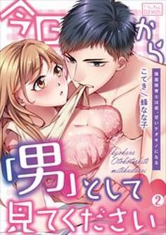 今日から「男」として見てください~強面保育士は夜、甘いケダモノになる