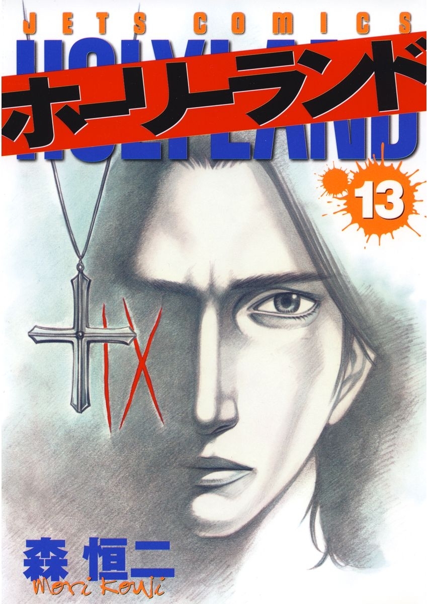 ホーリーランド（13）