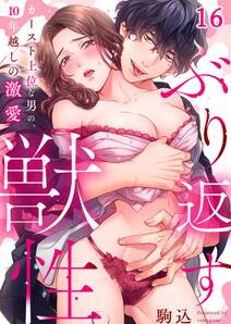 ぶり返す獣性。~カースト上位な男の、10年越しの激愛
