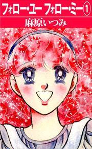 フォロー・ユーフォロー・ミー1