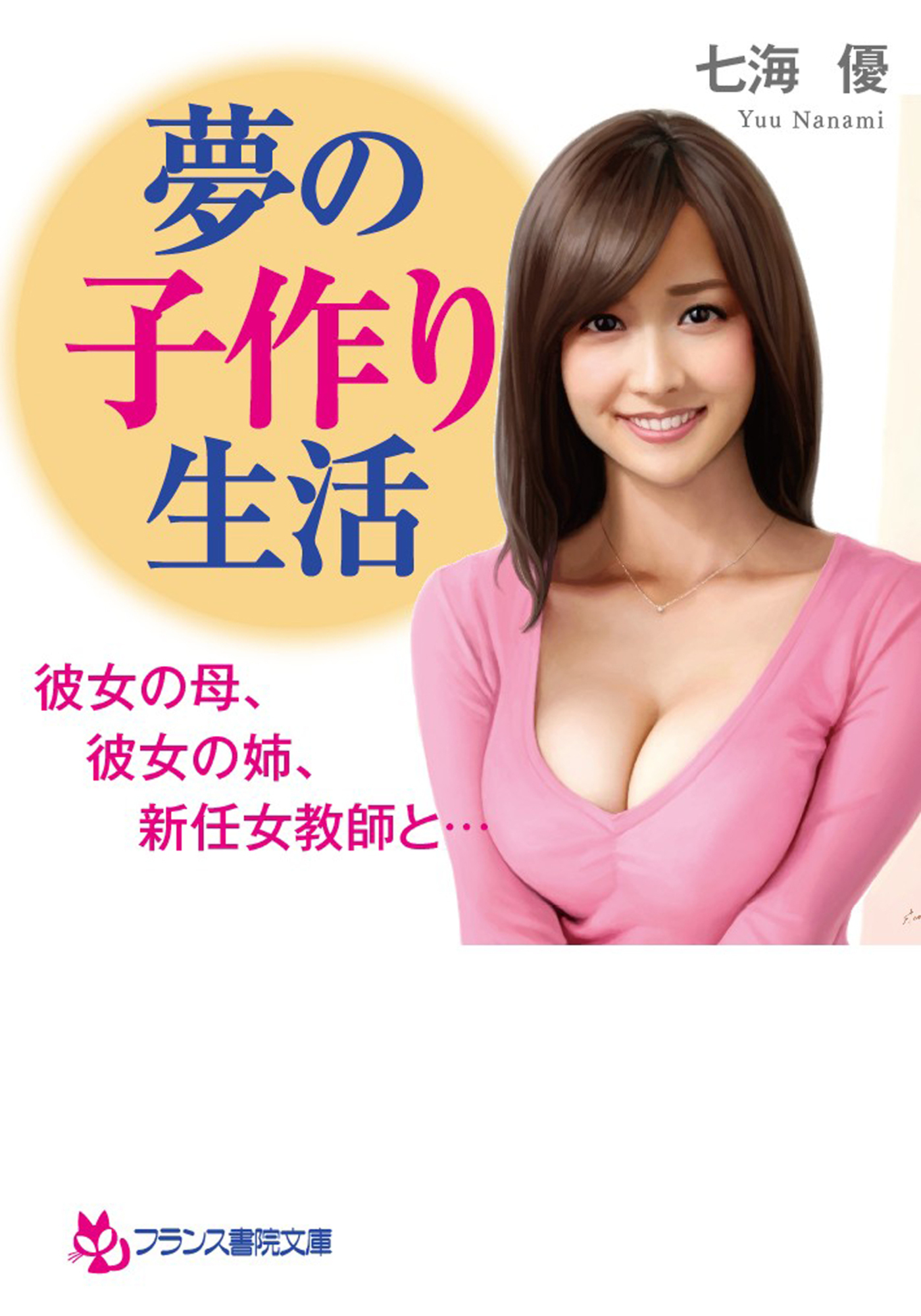 夢の子作り生活　彼女の母、彼女の姉、新任女教師と…