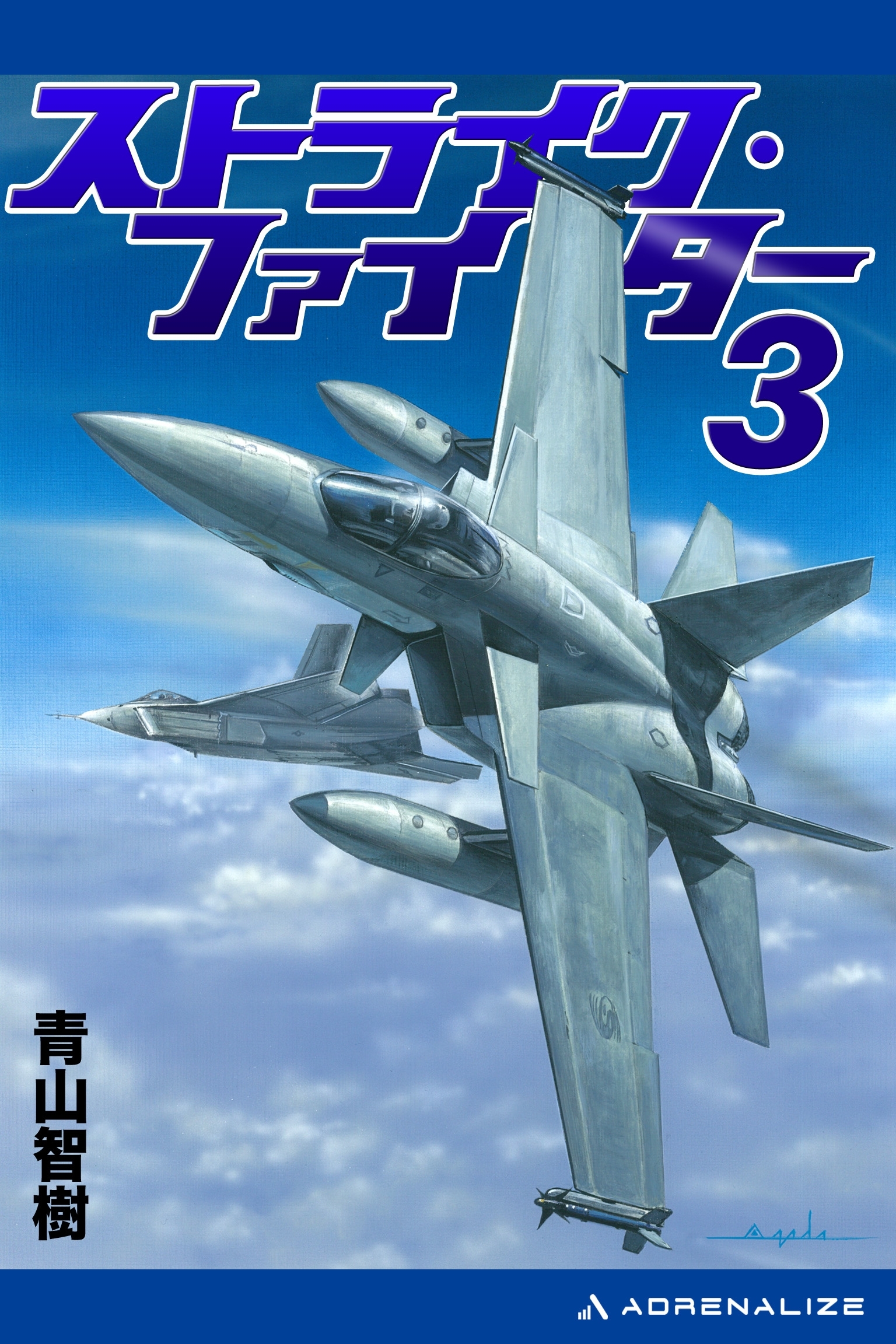 ストライク・ファイター