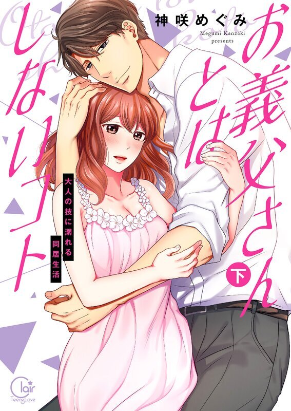 お義父さんとはしないｺﾄ～大人の技に溺れる同居生活上巻【単行本版特典ペーパー付き】