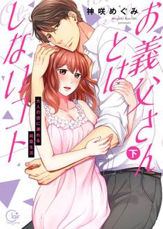 お義父さんとはしないコト~大人の技に溺れる同居生活上巻【単行本版特典ペーパー付き】