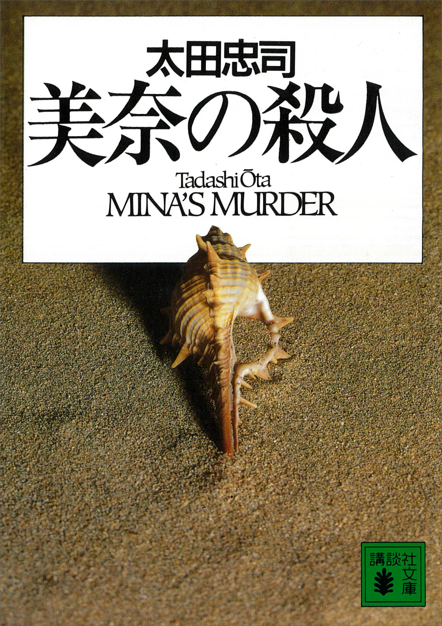 美奈の殺人