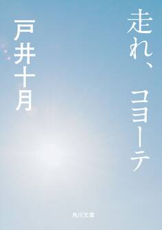 走れ、コヨーテ