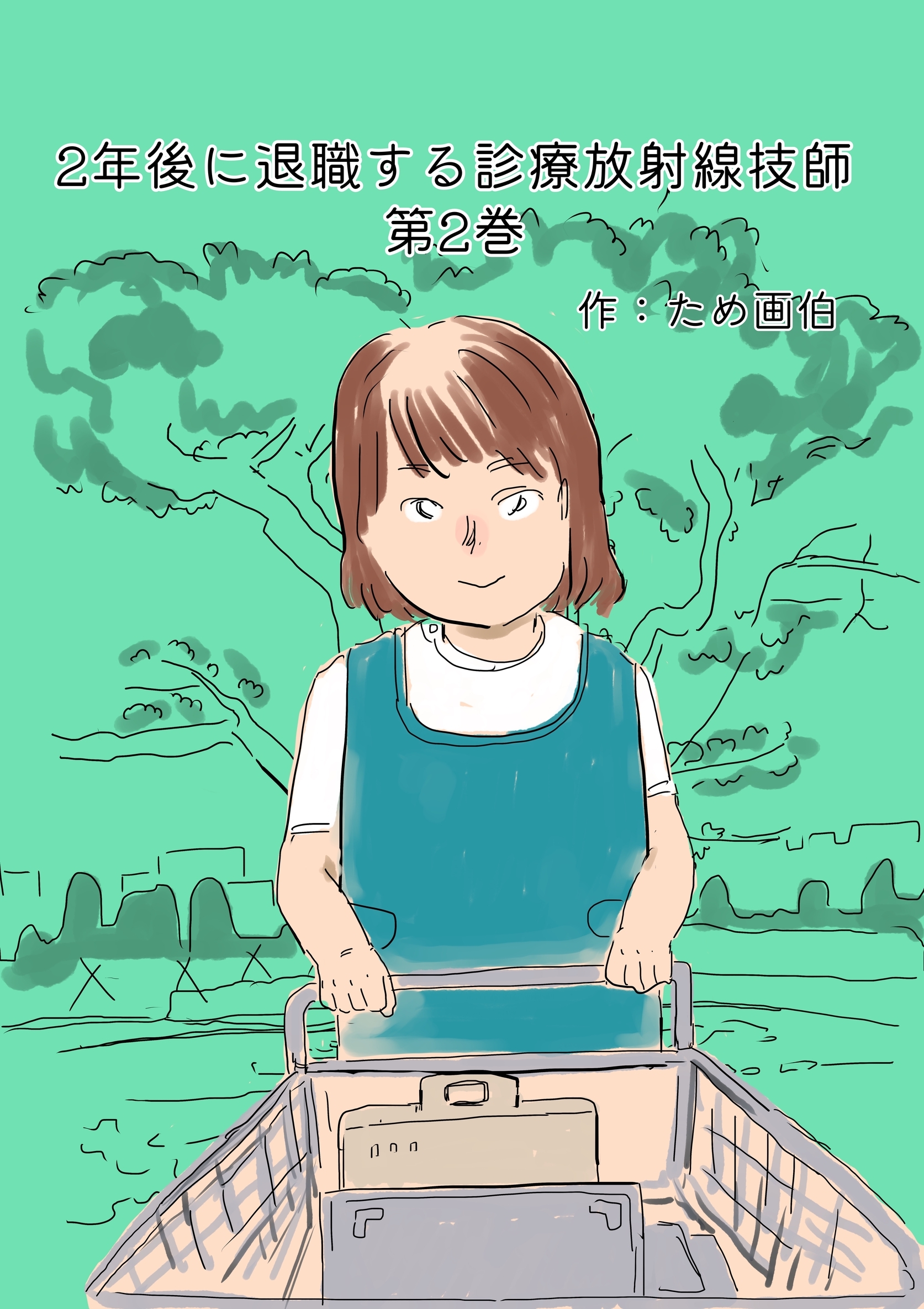 2年後に退職する診療放射線技師