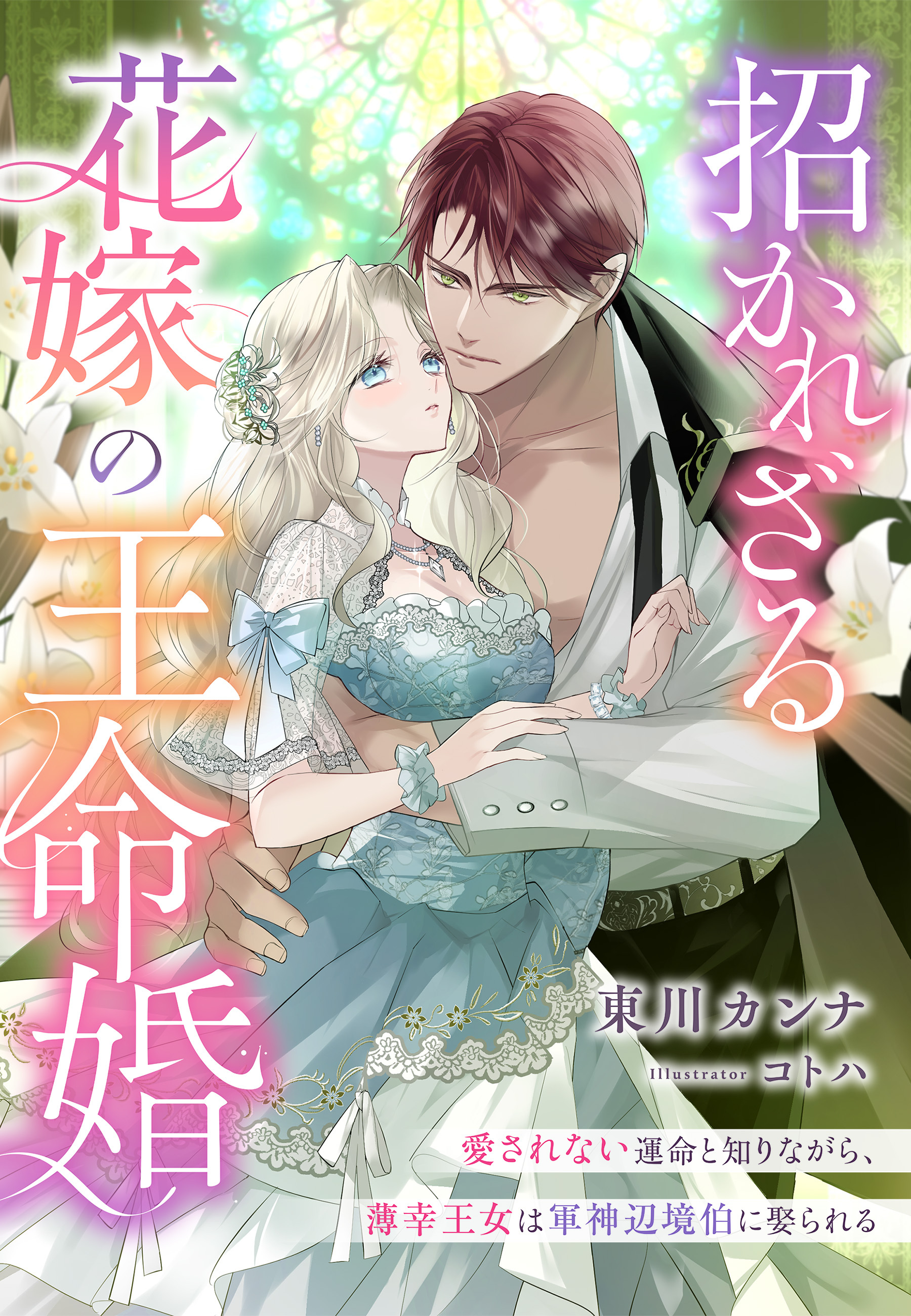 招かれざる花嫁の王命婚～愛されない運命と知りながら、薄幸王女は軍神辺境伯に娶られる～