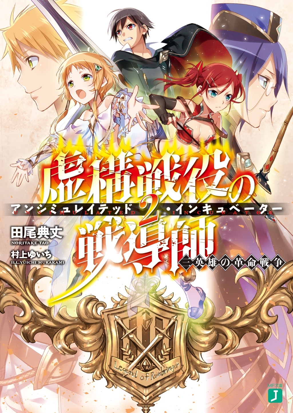 虚構戦役の戦導師＜アンシミュレイテッド・インキュベーター＞ 2　三英雄の革命戦争