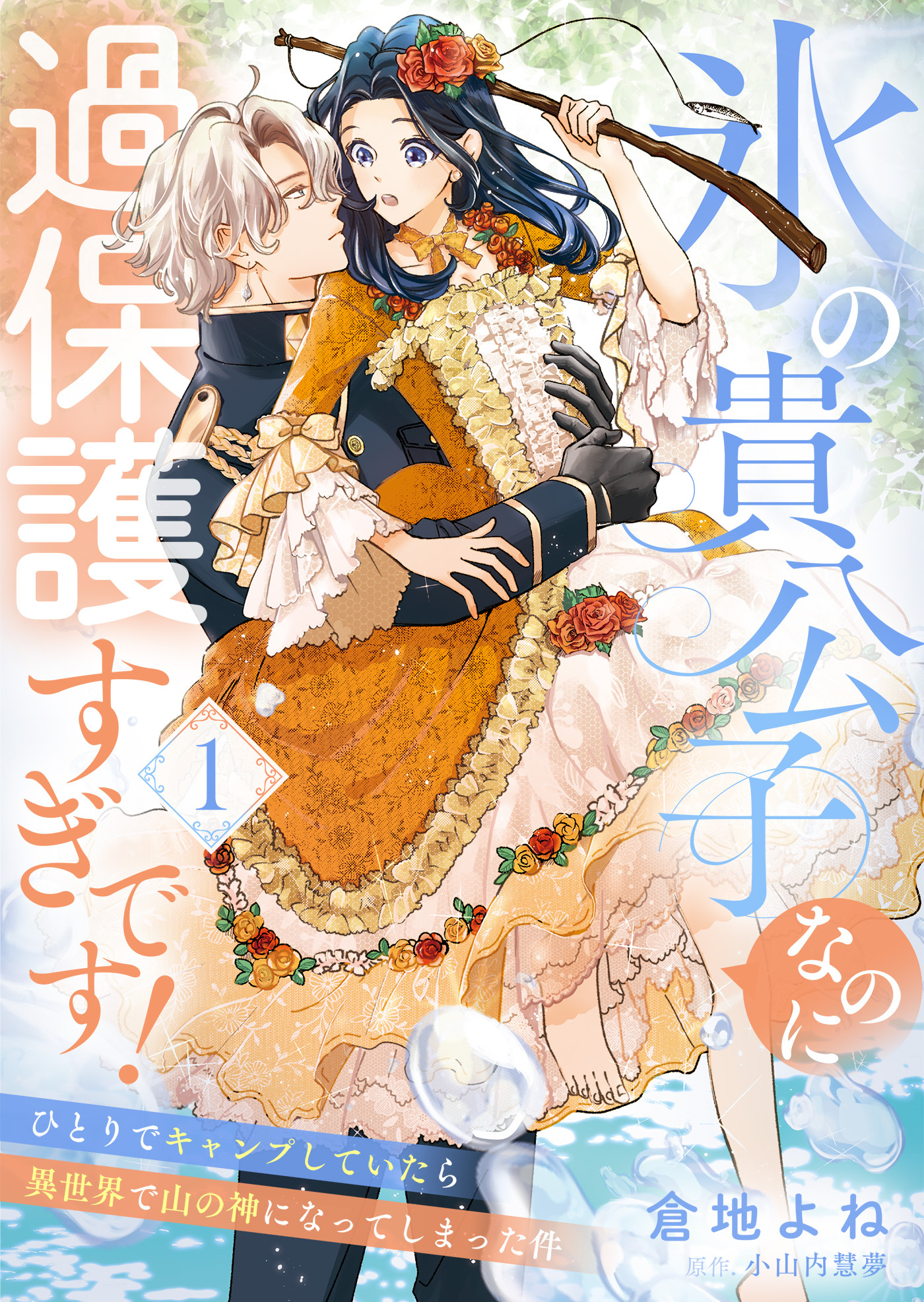 【期間限定　無料お試し版】氷の貴公子なのに過保護すぎです！～ひとりでキャンプしていたら異世界で山の神になってしまった件～１