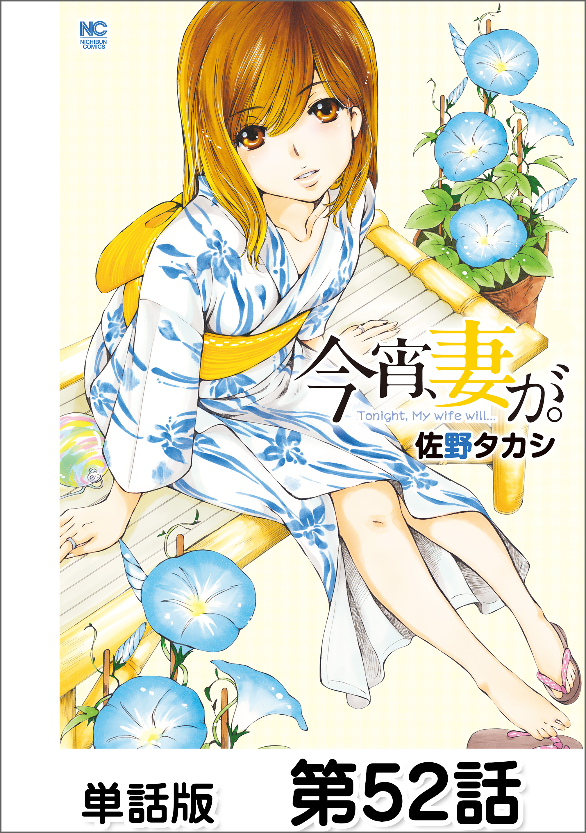 今宵、妻が。【単話版】 第52話