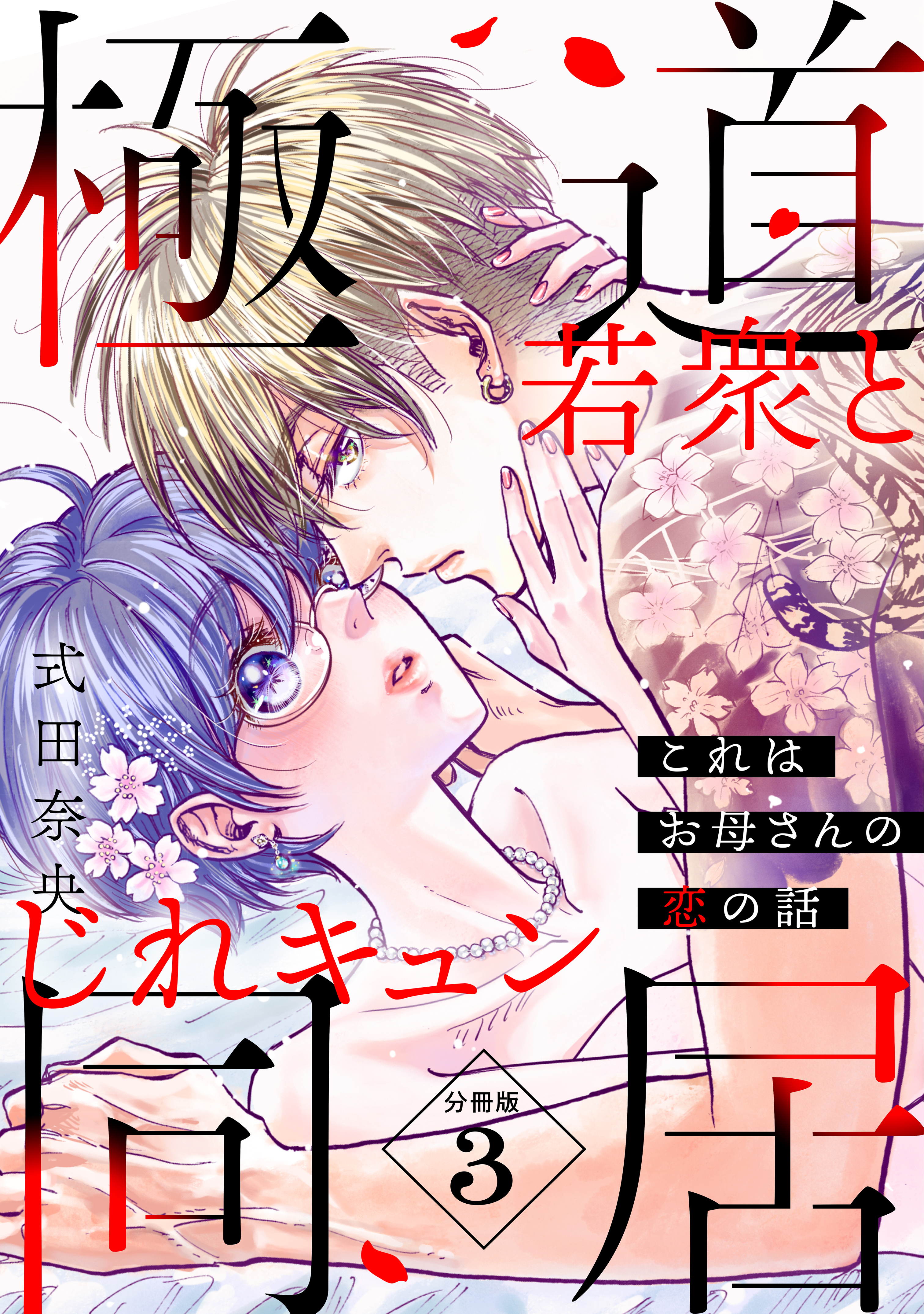 【期間限定　無料お試し版　閲覧期限2026年8月20日】これはお母さんの恋の話～極道若衆とじれキュン同居～［ｃｏｍｉｃ　ｔｉｎｔ］　分冊版（３）