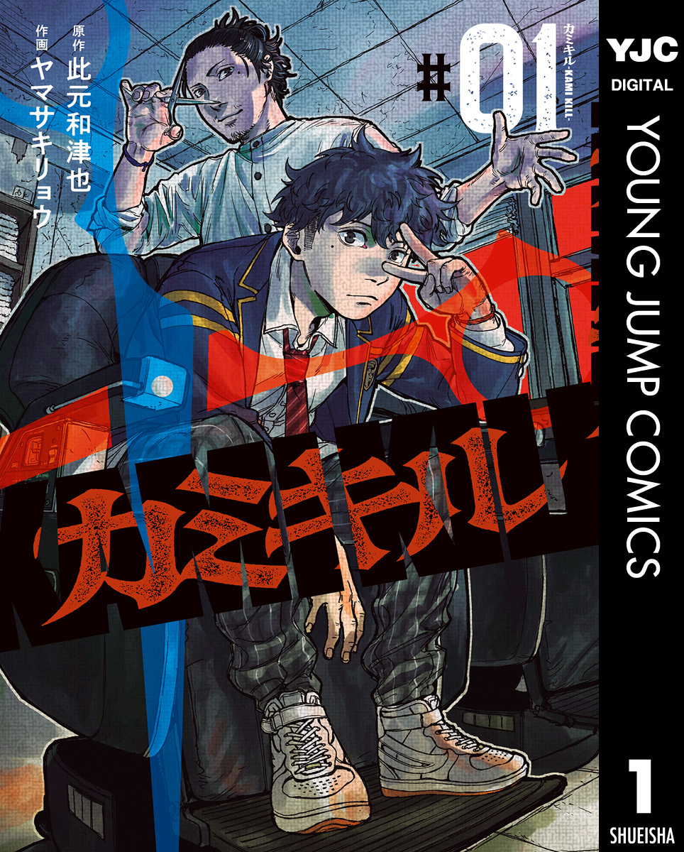 カミキル-KAMI KILL-