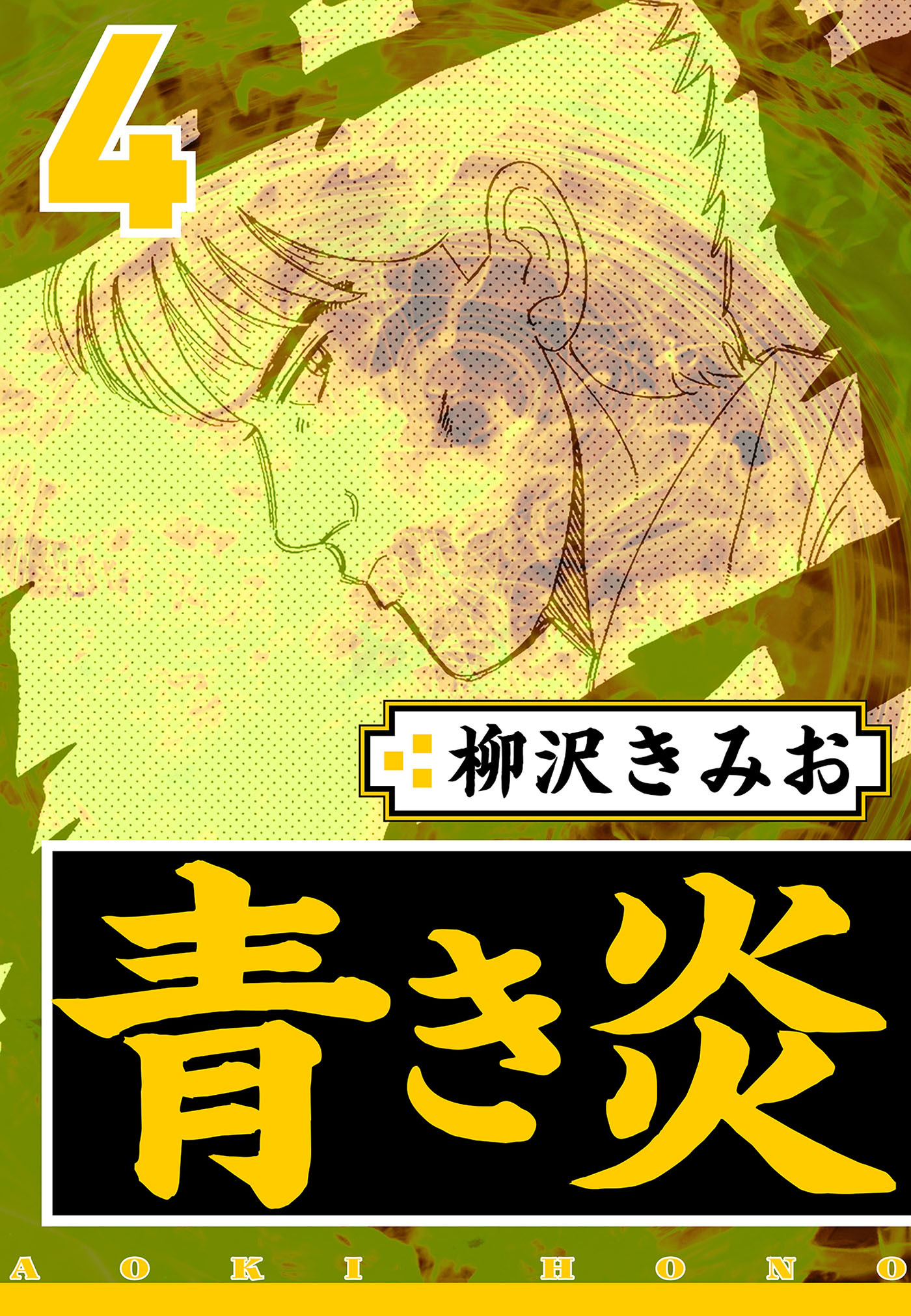 青き炎 4（ハーパーコリンズ・ジャパン×アルト出版）