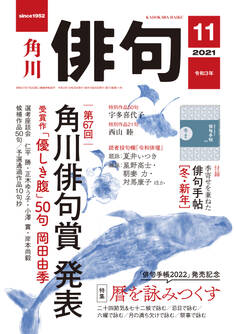 俳句 2021年11月号