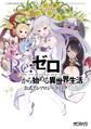 Re:ゼロから始める異世界生活 公式アンソロジーコミック【期間限定 無料お試し版】