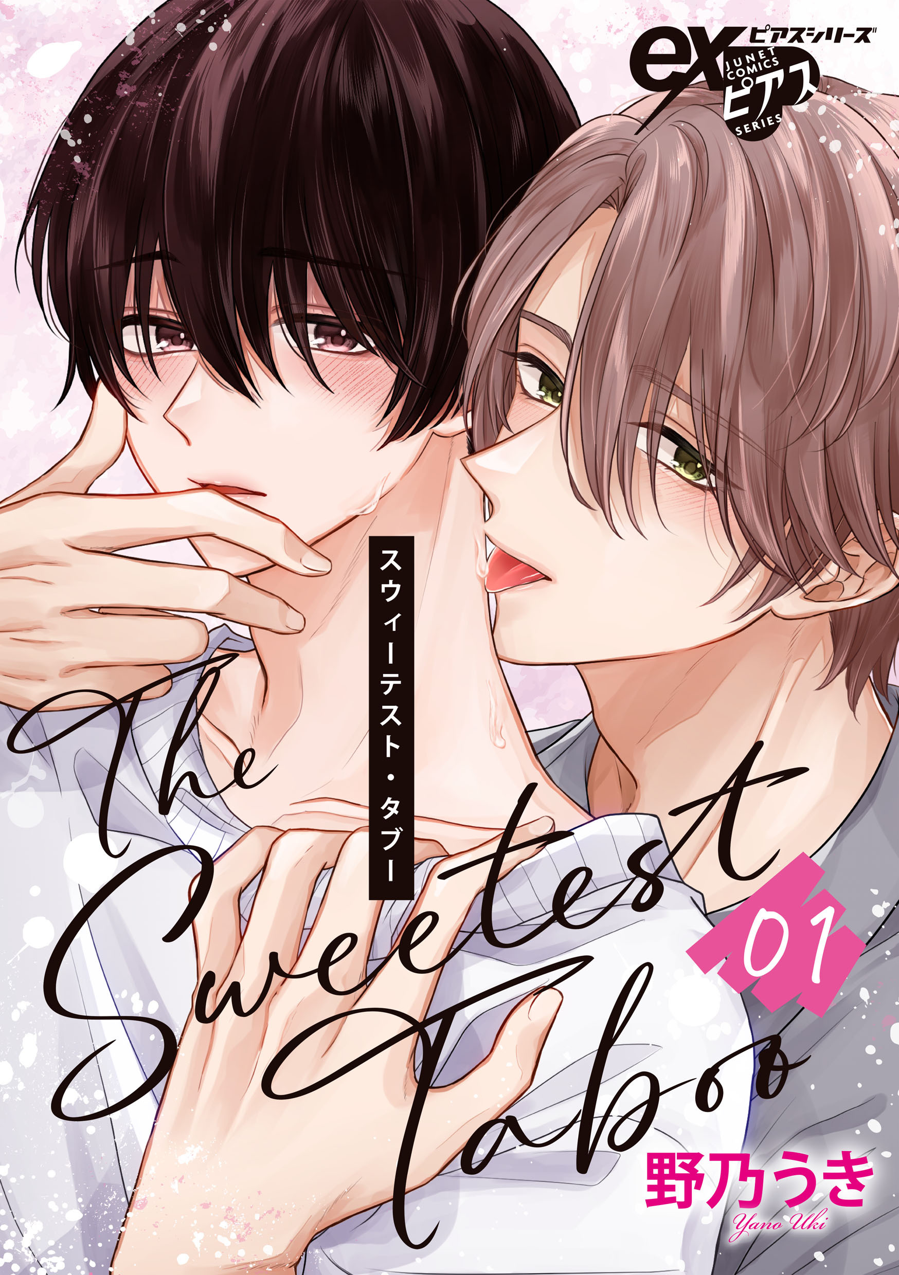 スウィーテスト・タブー 01