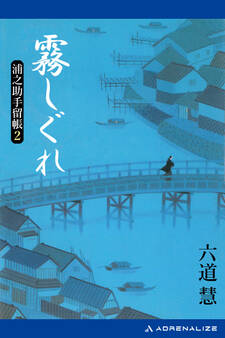 浦之助手留帳(2) 霧しぐれ