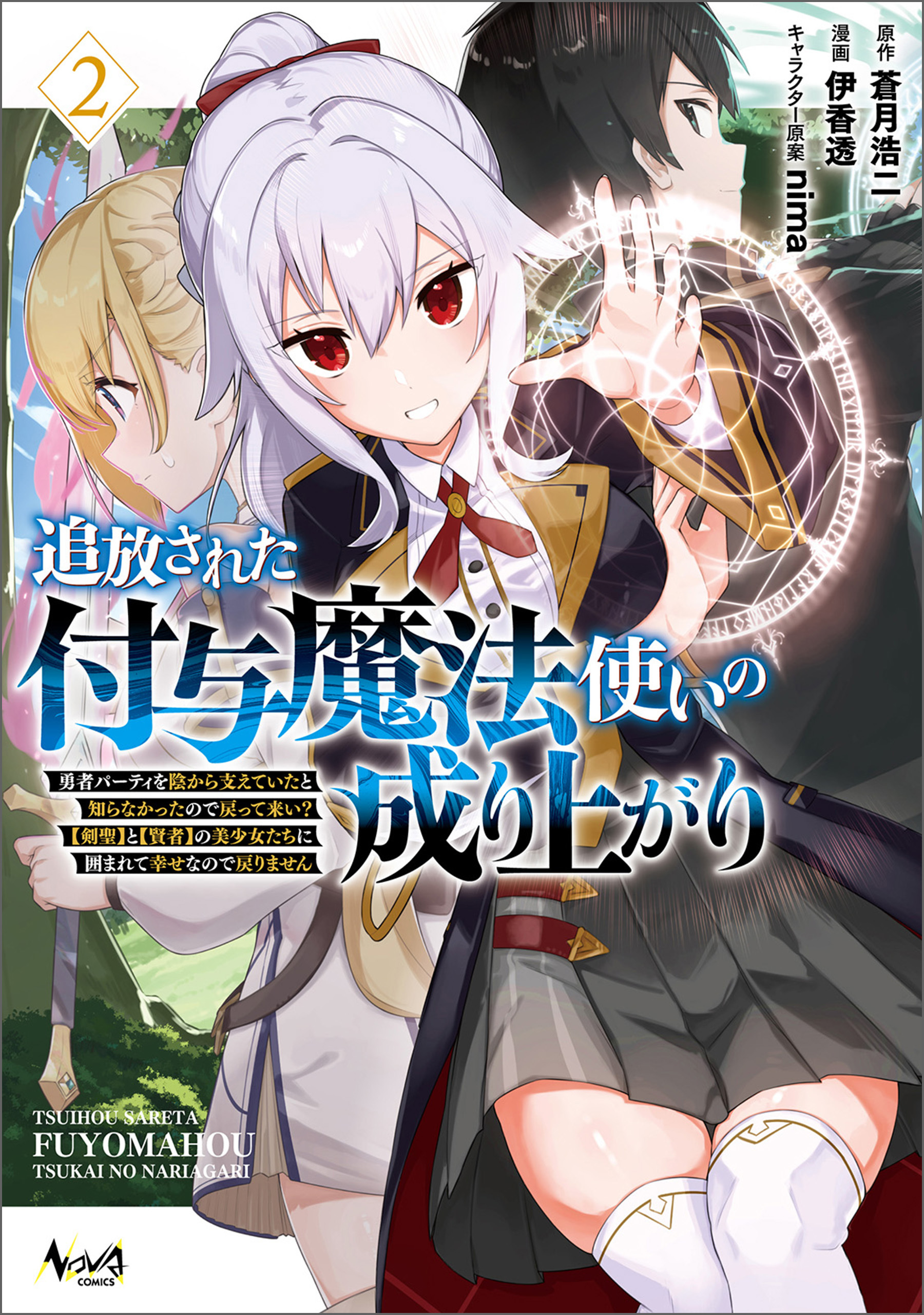 【期間限定　無料お試し版　閲覧期限2026年10月8日】追放された付与魔法使いの成り上がり～勇者パーティを陰から支えていたと知らなかったので戻って来い？【剣聖】と【賢者】の美少女たちに囲まれて幸せなので戻りません～（ノヴァコミックス）２