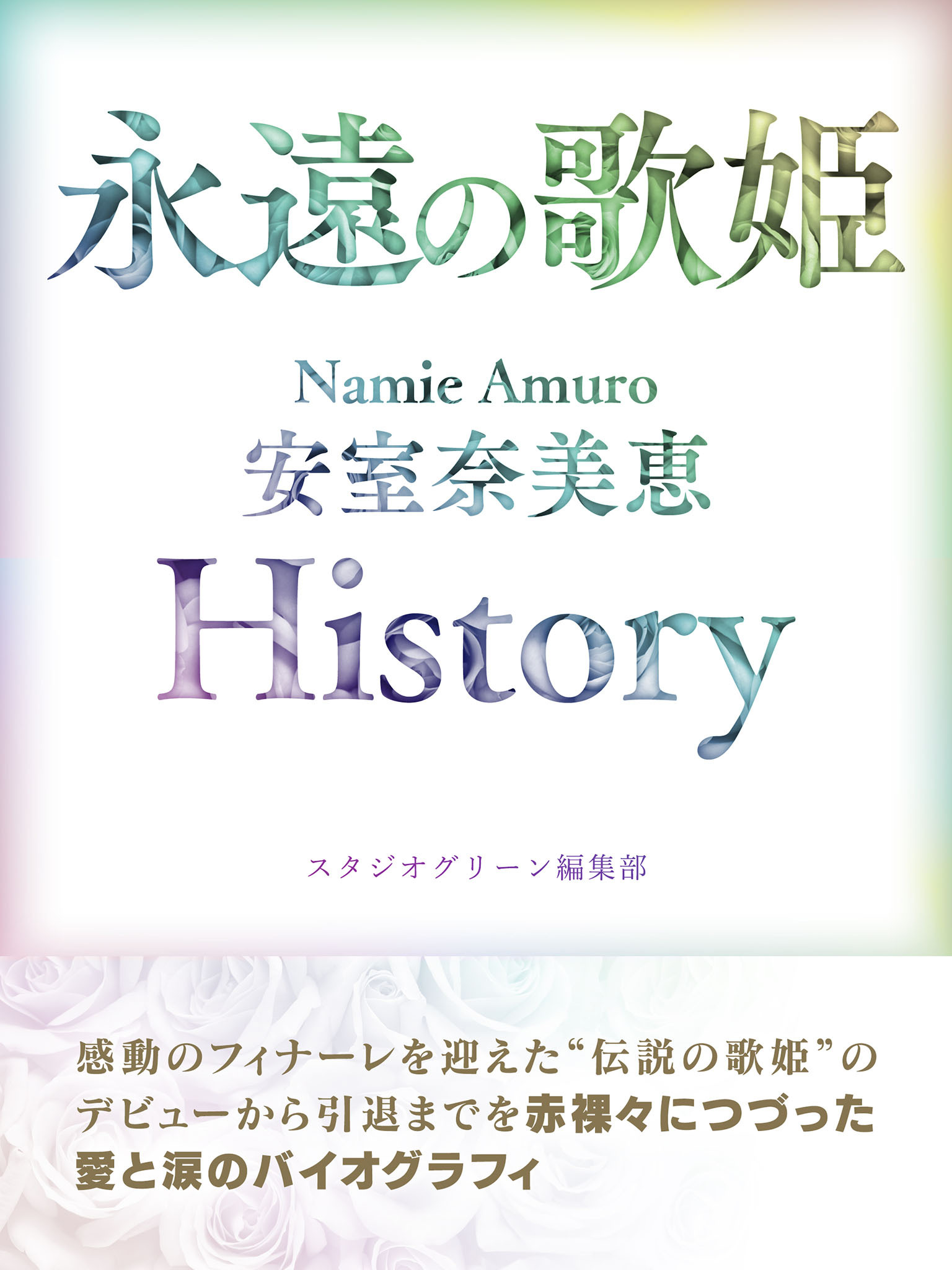永遠の歌姫 Namie Amuro 安室奈美恵　History