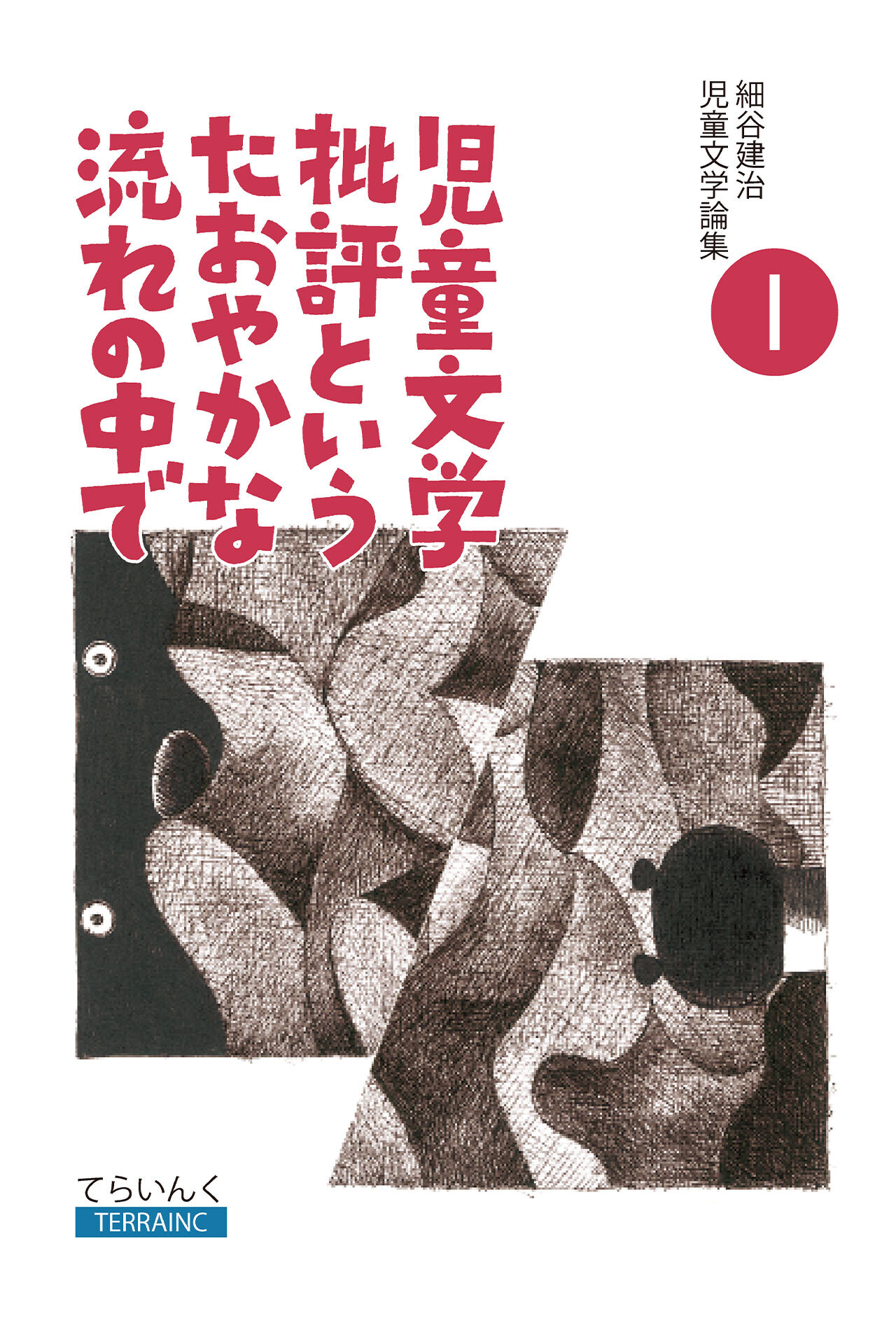 細谷建治児童文学論集 I――児童文学批評というたおやかな流れの中で