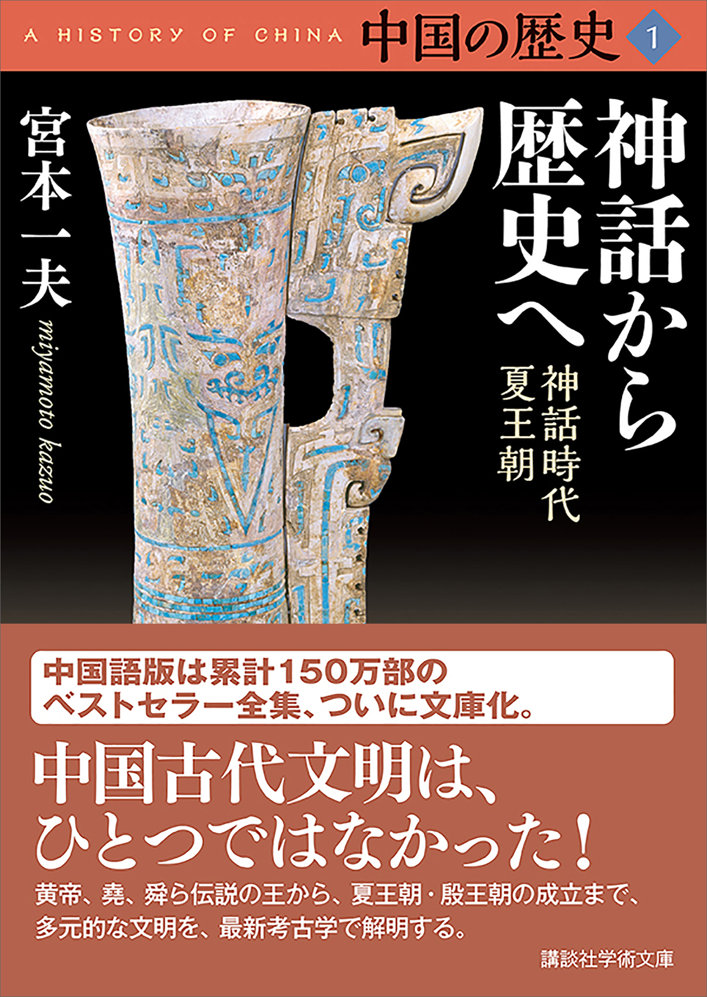 中国の歴史１　神話から歴史へ　神話時代　夏王朝