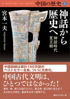 中国の歴史1 神話から歴史へ 神話時代 夏王朝