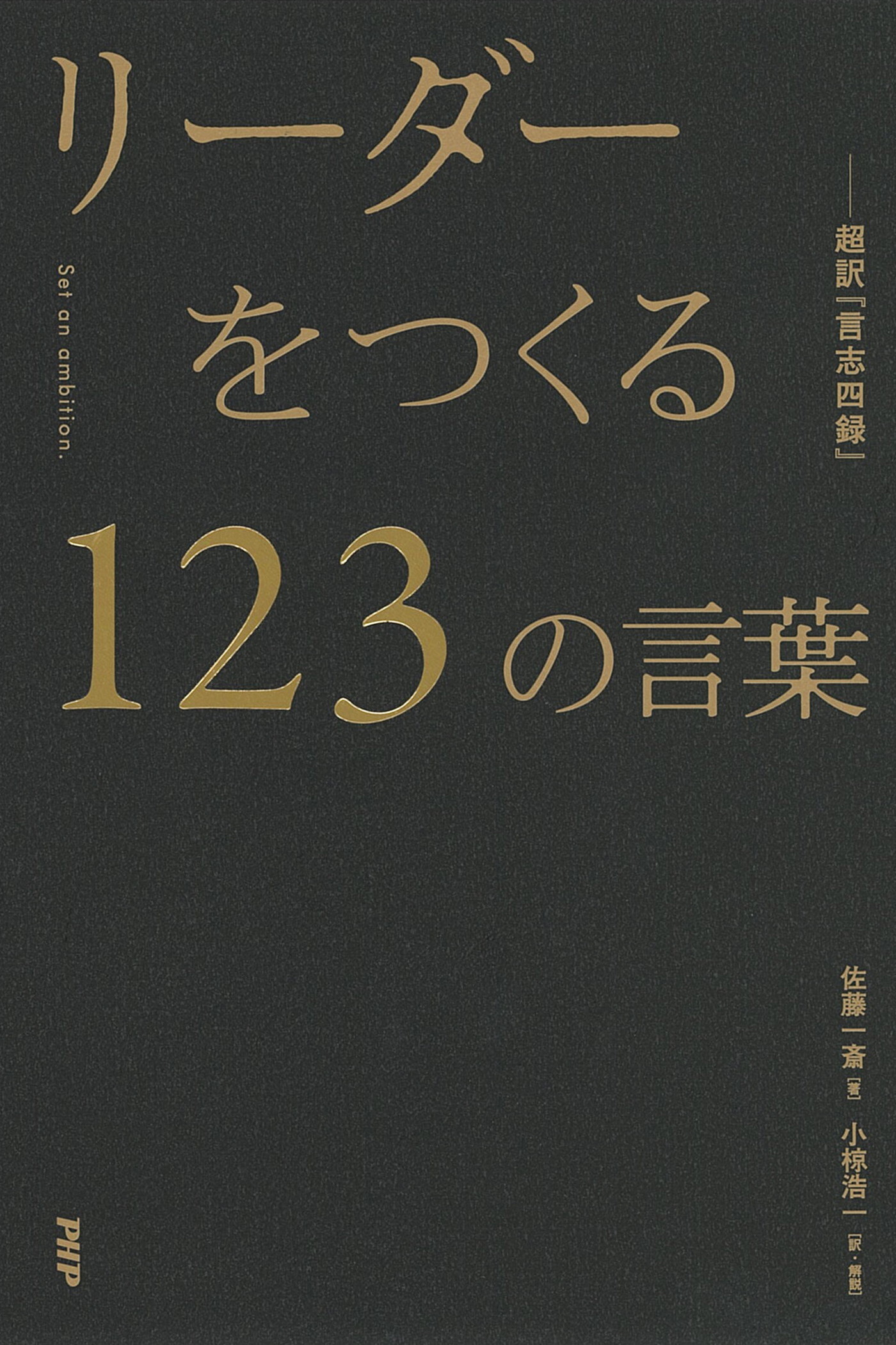 リーダーをつくる１２３の言葉―超訳『言志四録』