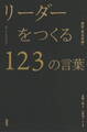 リーダーをつくる123の言葉―超訳『言志四録』