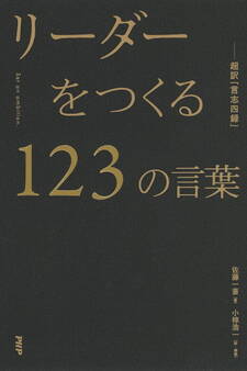 リーダーをつくる123の言葉―超訳『言志四録』