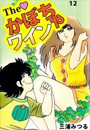 Ｔｈｅ　かぼちゃワイン12