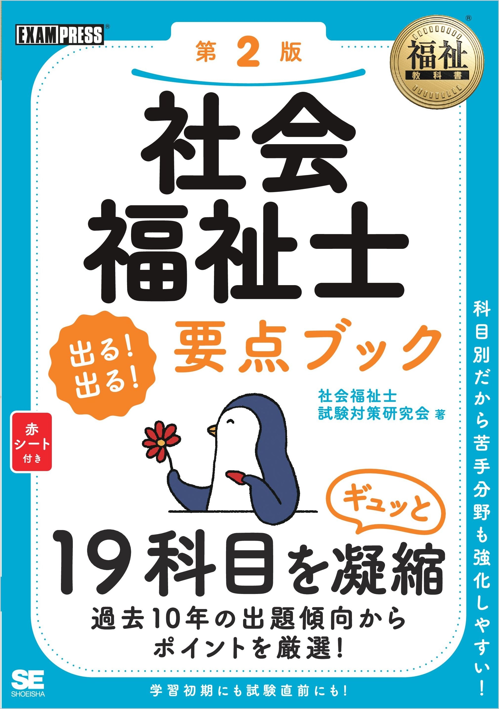福祉教科書 社会福祉士 出る！出る！要点ブック 第2版