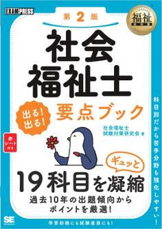 福祉教科書 社会福祉士 出る!出る!要点ブック 第2版