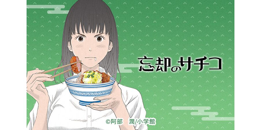 43話無料 忘却のサチコ 無料連載 Amebaマンガ 旧 読書のお時間です 43話無料 忘却のサチコ 無料連載 Amebaマンガ 旧 読書のお時間です