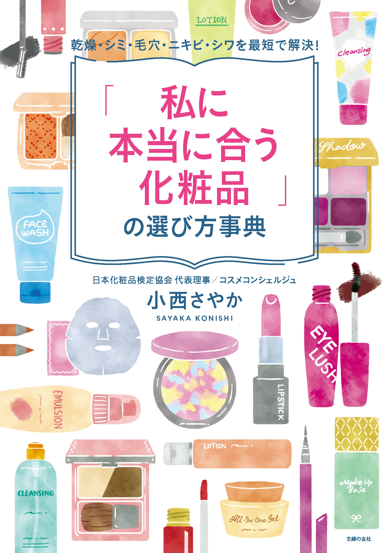 「私に本当に合う化粧品」の選び方事典