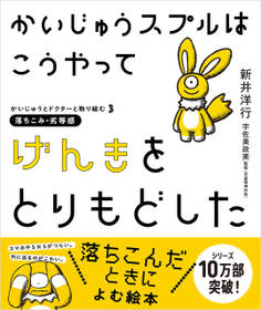 かいじゅうスプルはこうやってげんきをとりもどした