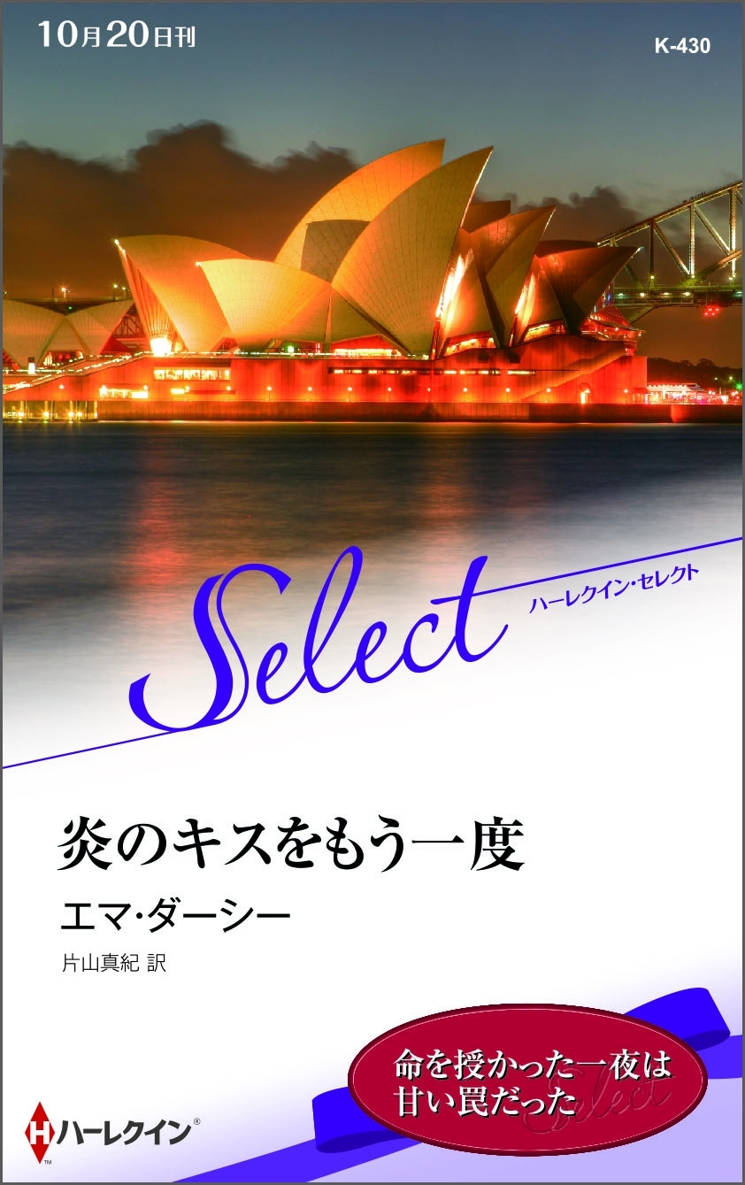 炎のキスをもう一度【ハーレクイン・セレクト版】