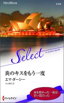 炎のキスをもう一度【ハーレクイン・セレクト版】
